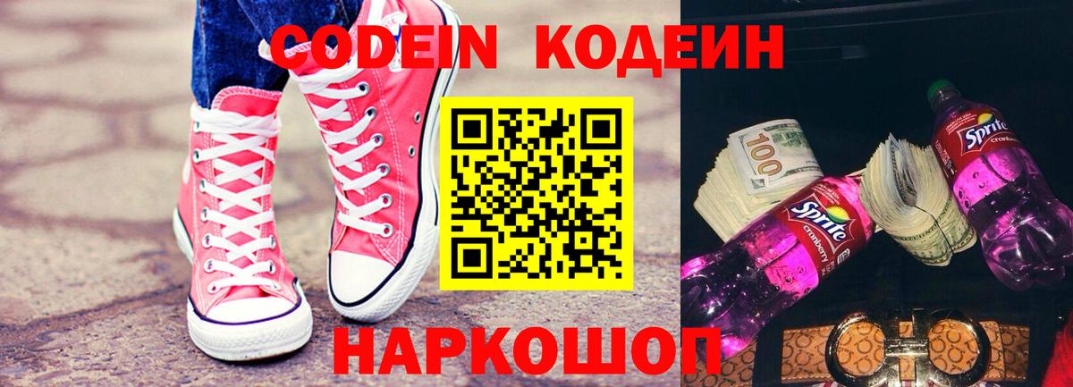 Кодеиновый сироп Lean напиток Lean (лин)  Кодеин Purple Drank  Коркино  Вход с VPN 