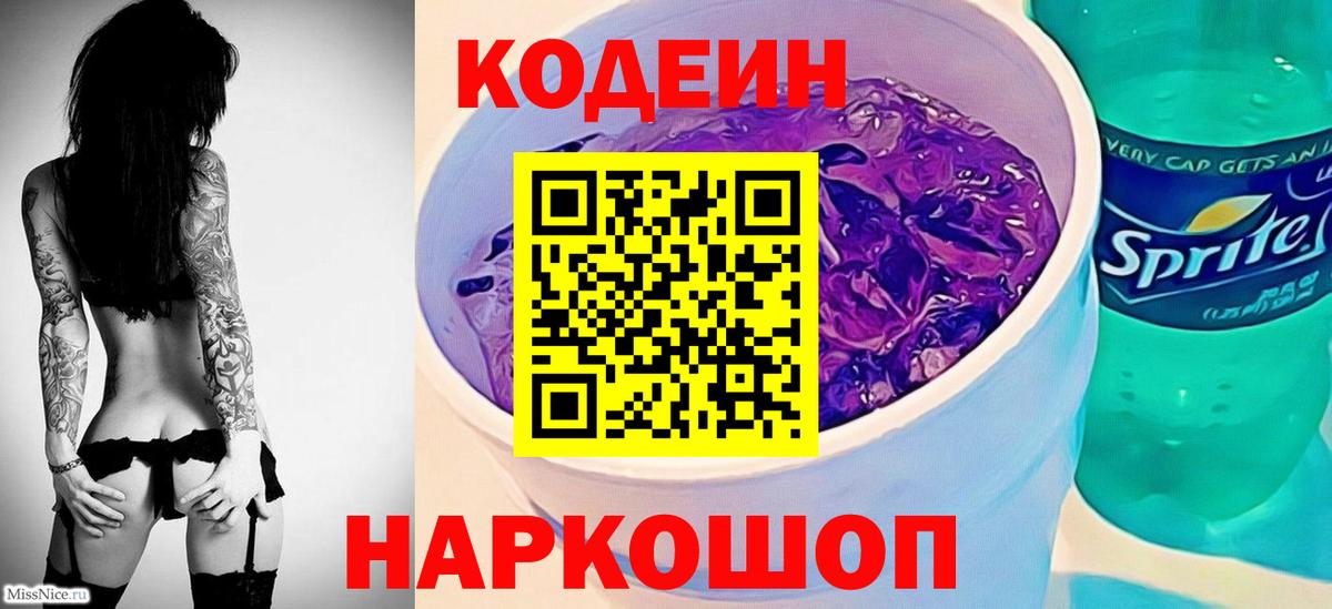 Codein напиток Lean (лин) Коркино